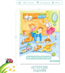 Развитие малыша. Семья, домашние животные - Фото 1