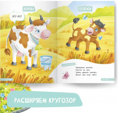 Развитие малыша. Семья, домашние животные - Фото 6