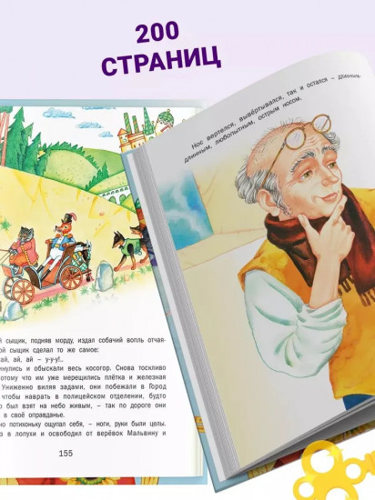 Золотой ключик, или Приключения Буратино