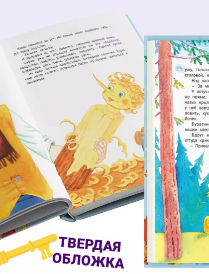 Золотой ключик, или Приключения Буратино