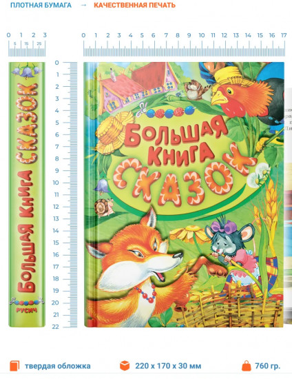 Большая книга сказок