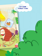 Приключения ежика. Стихи, загадки, головоломки - Фото 11