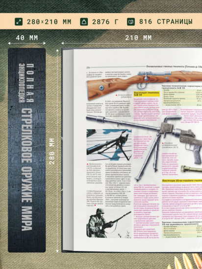 Стрелковое оружие мира. Полная энциклопедия