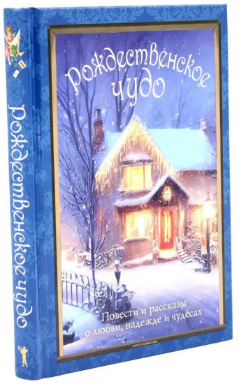 Рождественское чудо. Чудо Рождества. Комплект из 2 книг