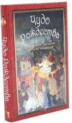 Рождественское чудо. Чудо Рождества. Комплект из 2 книг - Фото 7