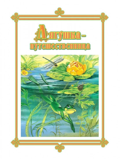 Русские народные сказки