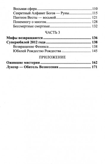 Мифы, знаки, числа, первопричины. Послания тем, кто видит и слышит