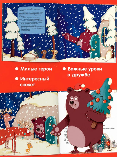 Ворчливый медведь и Новый год