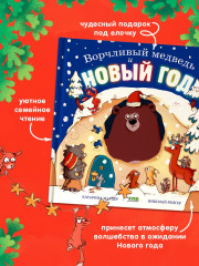 Ворчливый медведь и Новый год - Фото 3