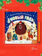 Ворчливый медведь и Новый год - Фото 4