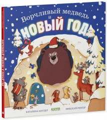 Ворчливый медведь и Новый год - Фото 5