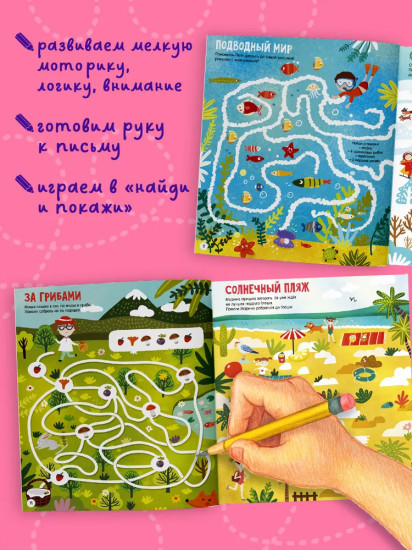 Лабиринты. 25 ходилок, бродилок и лабиринтов для малышей