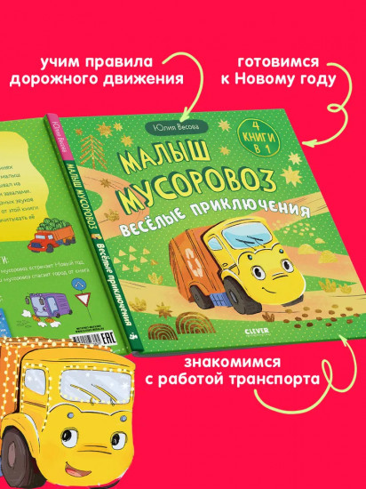 Малыш мусоровоз. Весёлые приключения