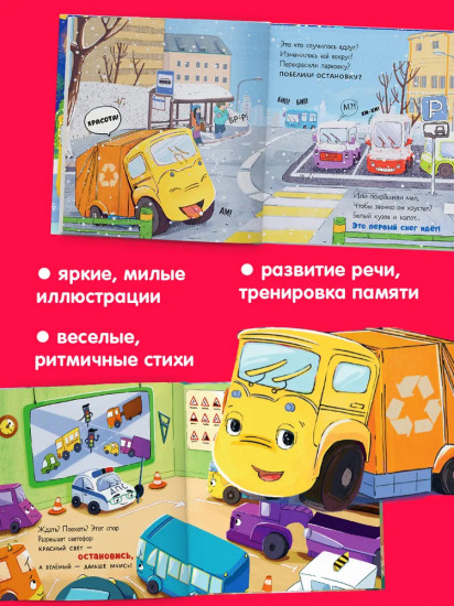 Малыш мусоровоз. Весёлые приключения