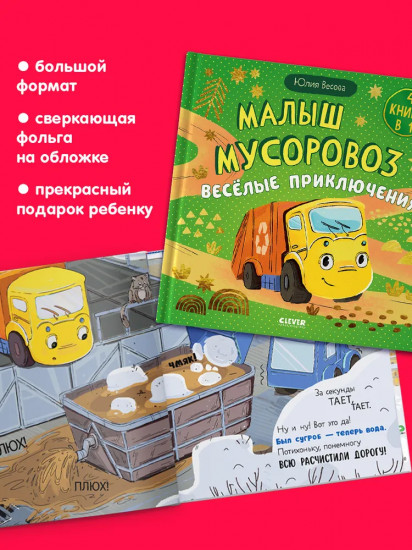 Малыш мусоровоз. Весёлые приключения