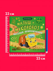 Малыш мусоровоз. Весёлые приключения - Фото 4