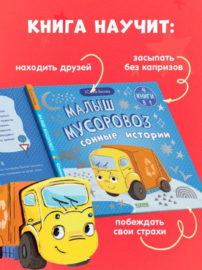 Малыш мусоровоз. Сонные истории