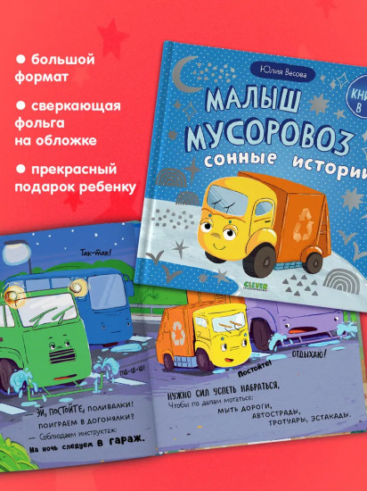 Малыш мусоровоз. Сонные истории