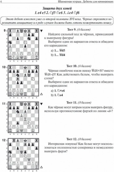 Шахматная тетрадь. Дебюты для начинающих