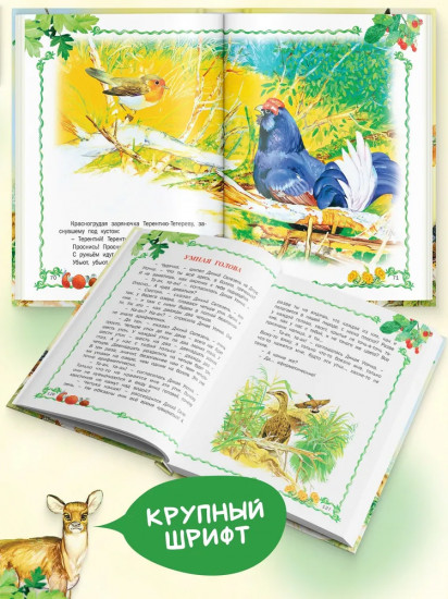 Лесные истории