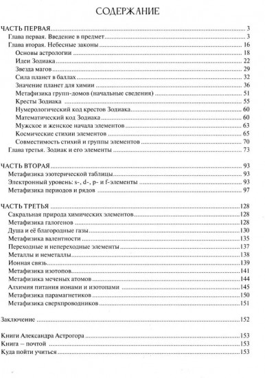 Астрологическое учение о химических элементах. Иная химическая реальность