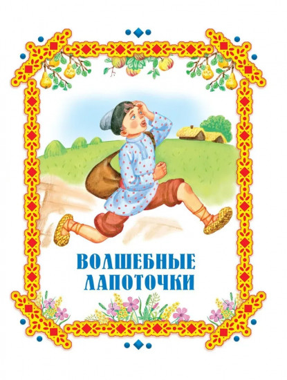 Чудо-сказки для малышей