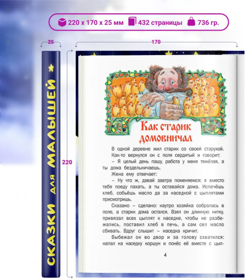 Сказки для малышей. Читаем перед сном