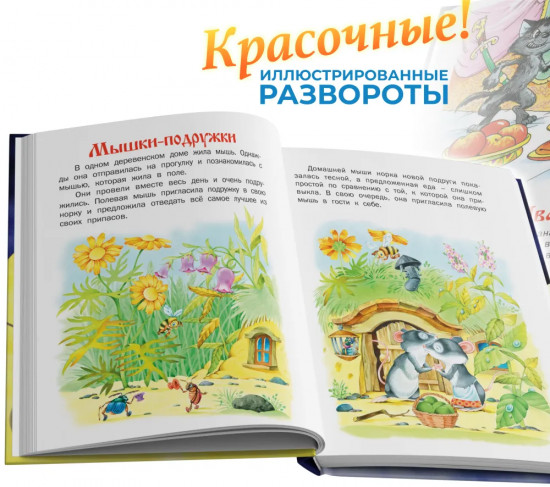 Сказки для малышей. Читаем перед сном