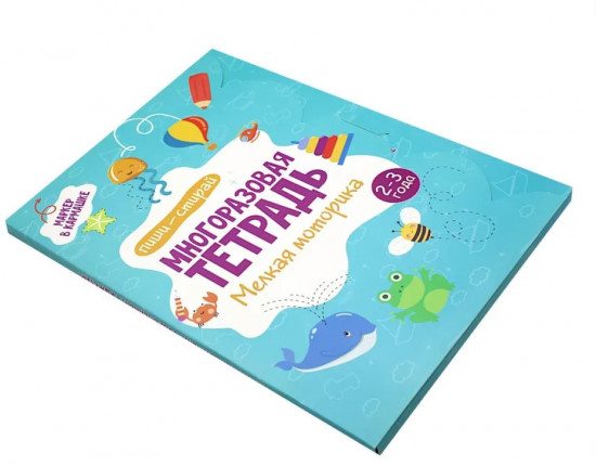 Многоразовая тетрадь с маркером. Мелкая моторика