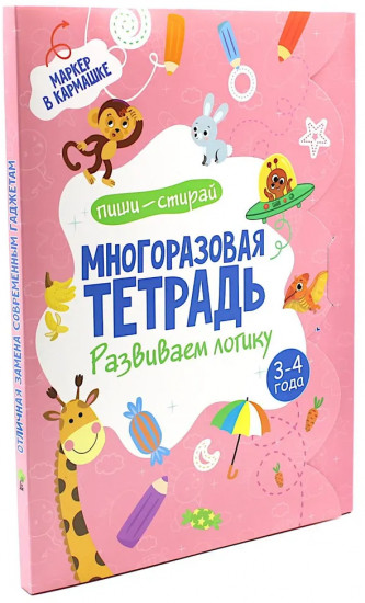 Многоразовая тетрадь с маркером. Развиваем логику