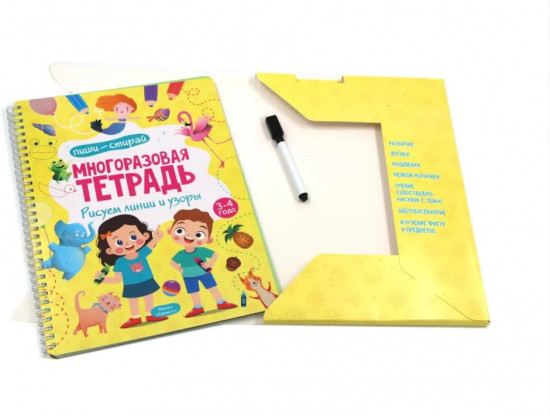 Многоразовая тетрадь с маркером. Рисуем линии и узоры