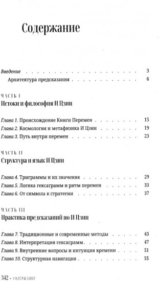 И Цзин для начинающих. Путеводитель по книге перемен