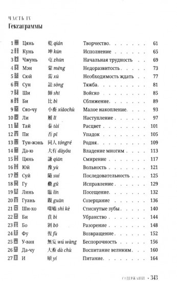 И Цзин для начинающих. Путеводитель по книге перемен