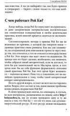 Рей Ки. Инструмент успеха - Фото 9