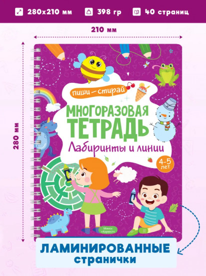 Многоразовая тетрадь с маркером. Лабиринты и линии