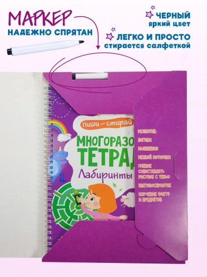 Многоразовая тетрадь с маркером. Лабиринты и линии