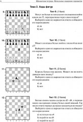 Шахматная тетрадь. Начальные сведения о шахматах. Тактика и Дебюты для начинающих. Комплект из 3 книг - Фото 6