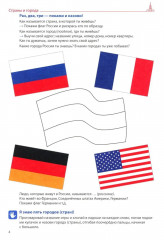 Я говорю правильно. Тетрадь 5: Страны, города, школа - Фото 3