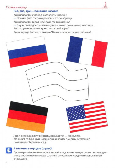 Я говорю правильно. Тетрадь 5: Страны, города, школа