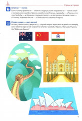 Я говорю правильно. Тетрадь 5: Страны, города, школа - Фото 8