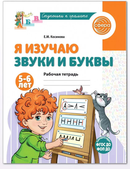 Я изучаю буквы и звуки. Рабочая тетрадь