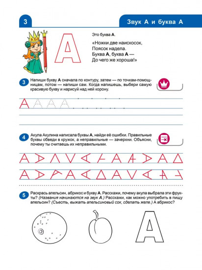 Я изучаю буквы и звуки. Рабочая тетрадь