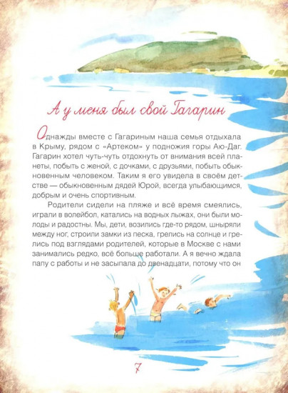 Мой Гагарин