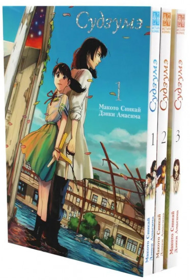 Судзумэ. Том 1-3. Комплект из 3 книг