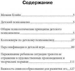 Детский психоанализ - Фото 1