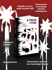 В тихом городе - Фото 1