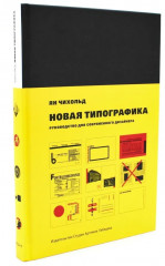 Новая типографика. Модульные системы в графическом дизайне. Комплект из 2 книг - Фото 7