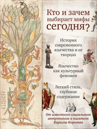 Современное язычество. Люди, история, мифология