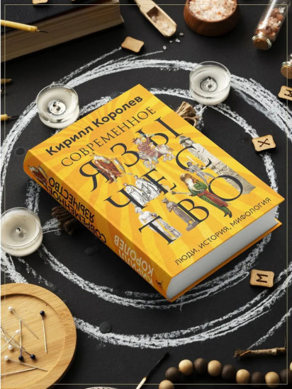 Современное язычество. Люди, история, мифология