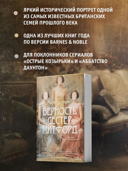 Верность сестер Митфорд